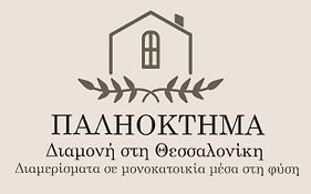 ΠΑΛΗΟΚΤΗΜΑ - Palioktima